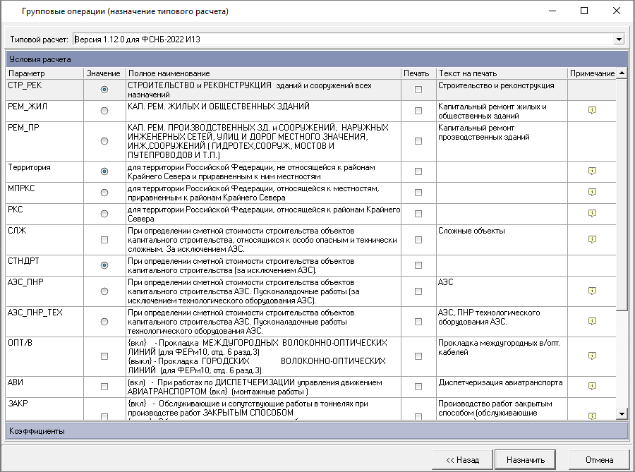 Smeta.RU Групповые операции - Назначить типовой расчет