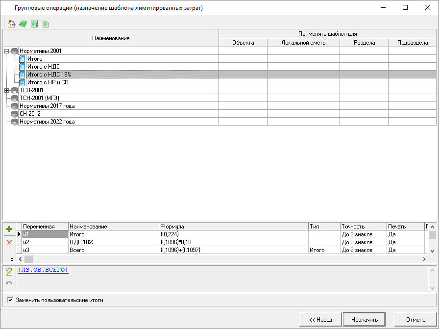 Smeta.RU Групповые операции - Назначить шаблон лимитированных затрат