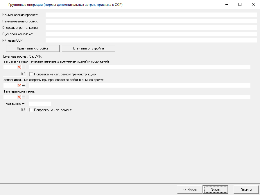 Smeta.RU Групповые операции - Задать нормы дополнительных затрат