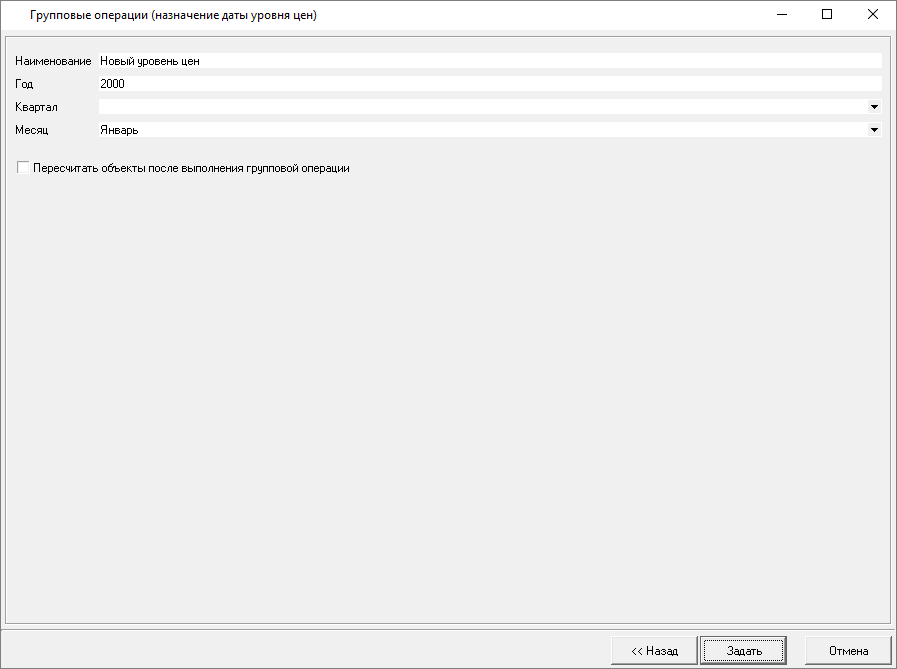 Smeta.RU Групповые операции - Задать дату уровня цен