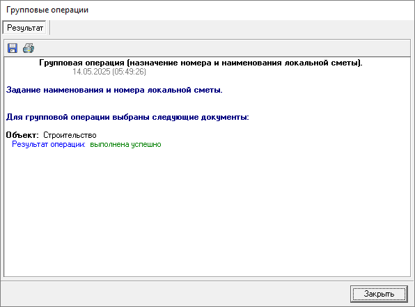 Smeta.RU Групповые операции - Задать наименование и номер локальной сметы