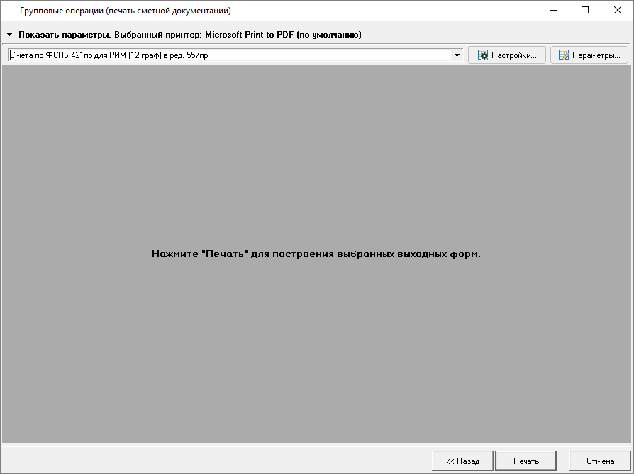 Smeta.RU Групповые операции - Печать смет/объектов