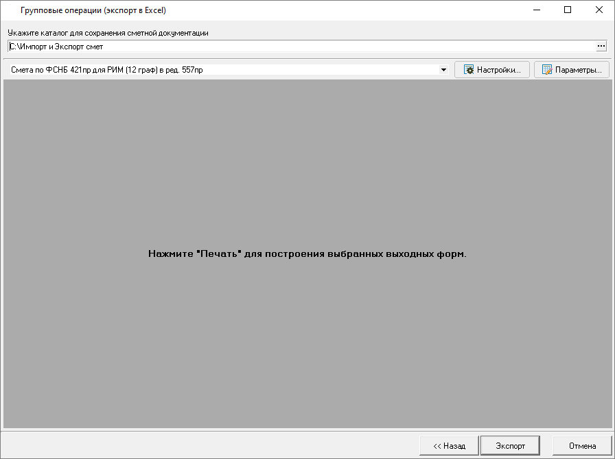 Smeta.RU Групповые операции - Экспорт в Excel группы смет