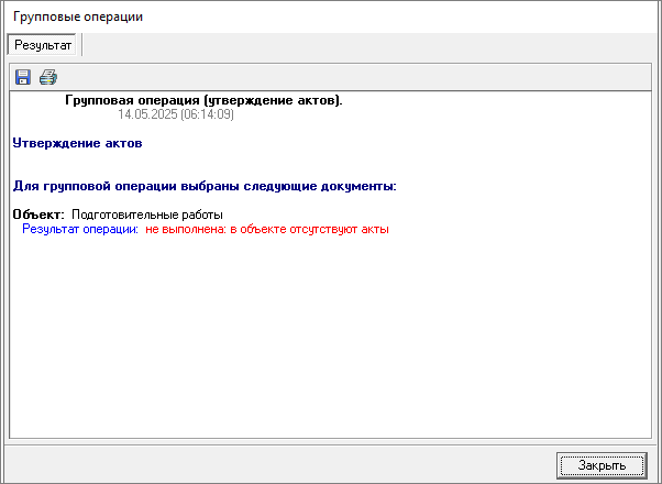 Smeta.RU Групповые операции - Утверждение актов