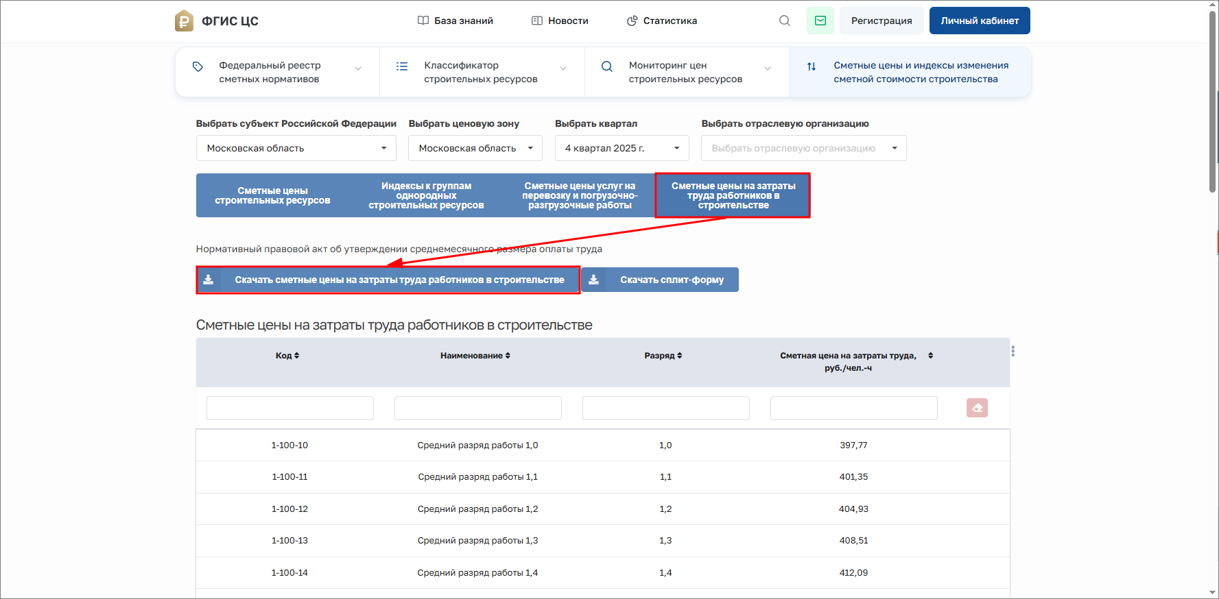 Smeta.RU ФГИС ЦС, сметные цены на затраты труда работников