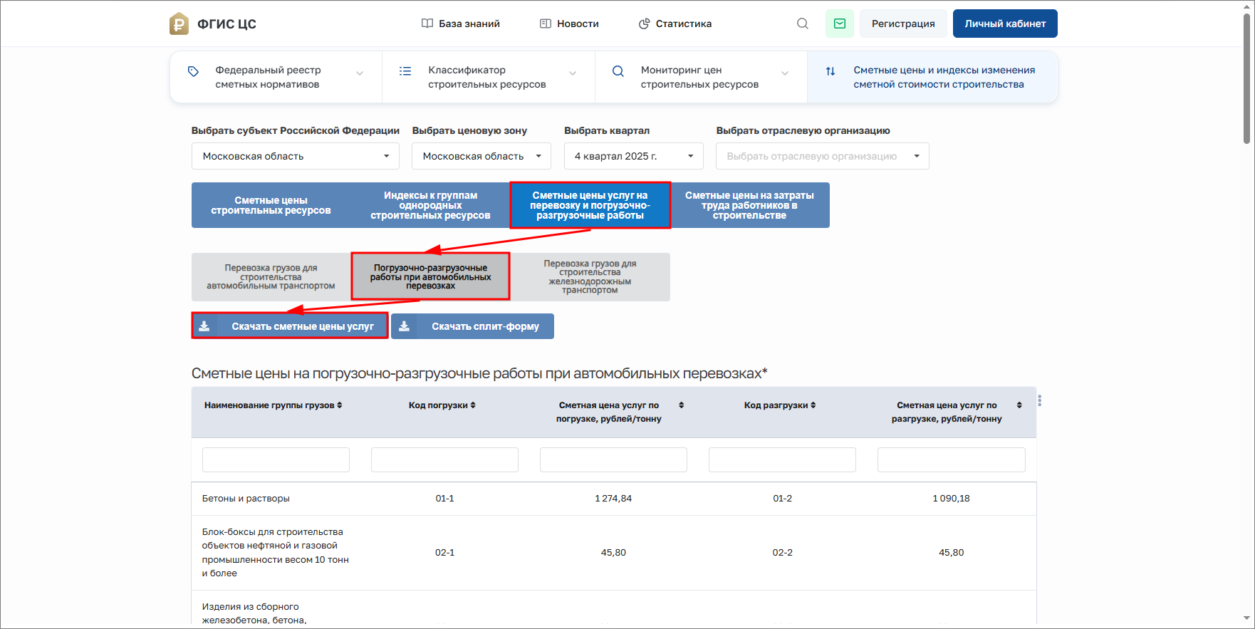Smeta.RU ФГИС ЦС, Сметные цены на погрузочно-разгрузочные работы