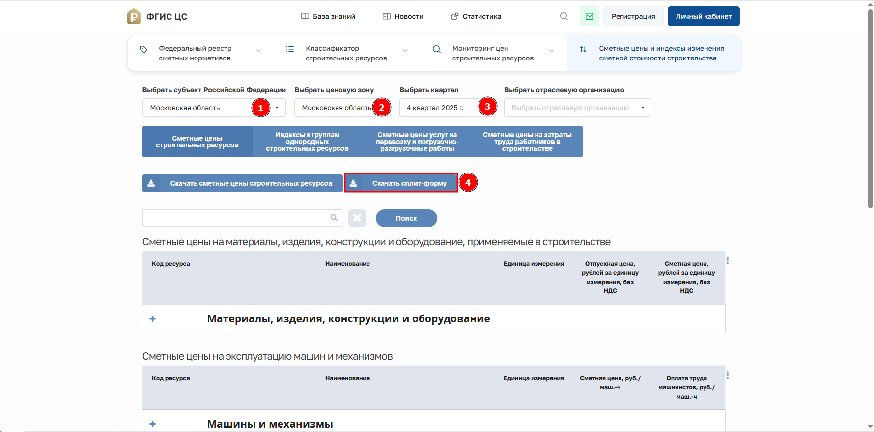 Smeta.RU Скачивание сплит-формы с сайта ФГИС ЦС