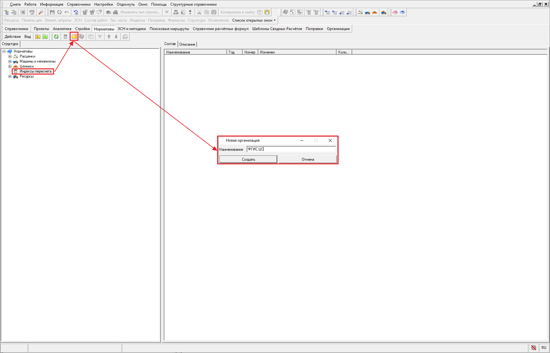 Smeta.RU Создание папки в справочнике индексов пересчета