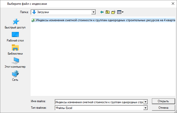 Smeta.RU Выбор файла индексов изменения сметной стоимости к группам однородных строительных ресурсов