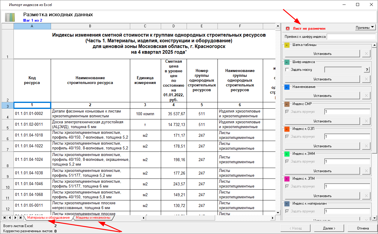 Smeta.RU Разметка исходных данных при импорте индексов из Excel, шаг 1 лист не размечен
