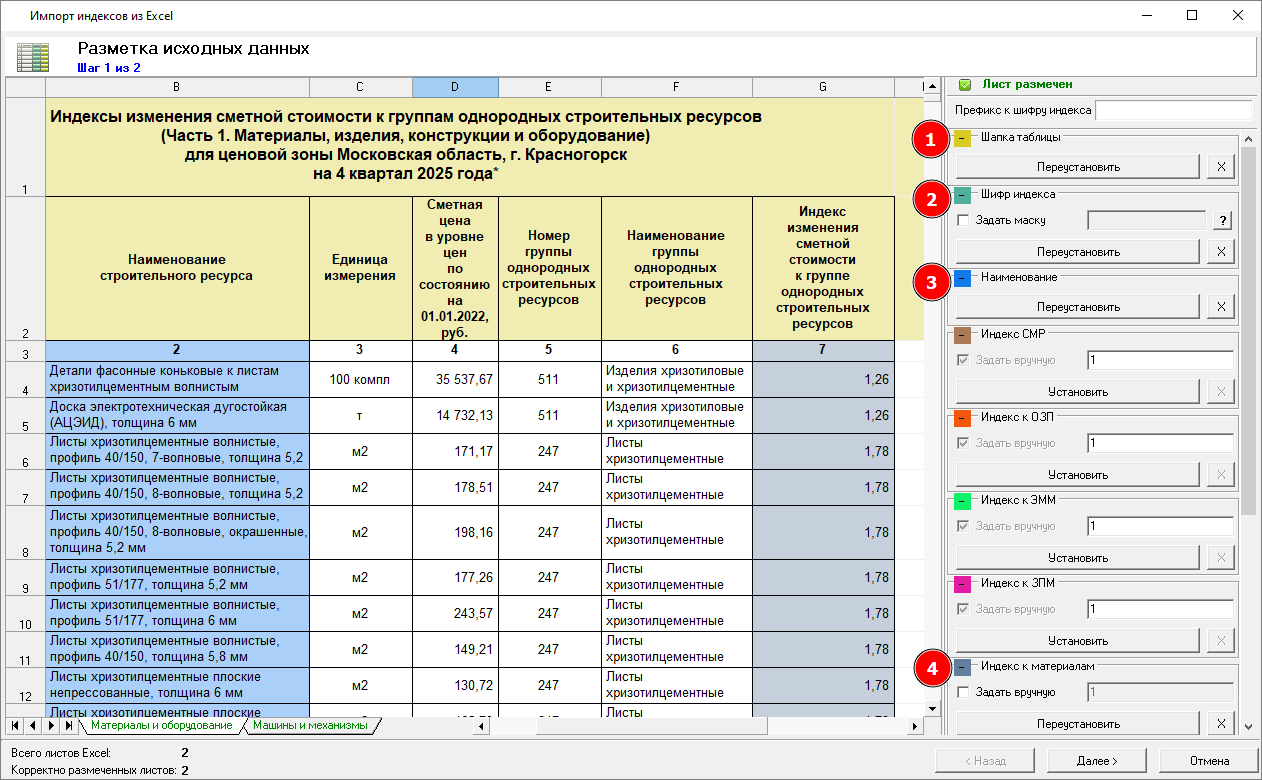 Smeta.RU Необходимая разметка для импорта индексов из Excel, шаг 1, разметка страницы