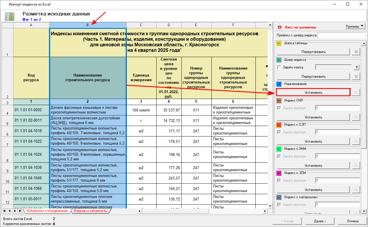 Smeta.RU Разметка исходных данных при импорте индексов их Excel, шаг 1, разметка страницы