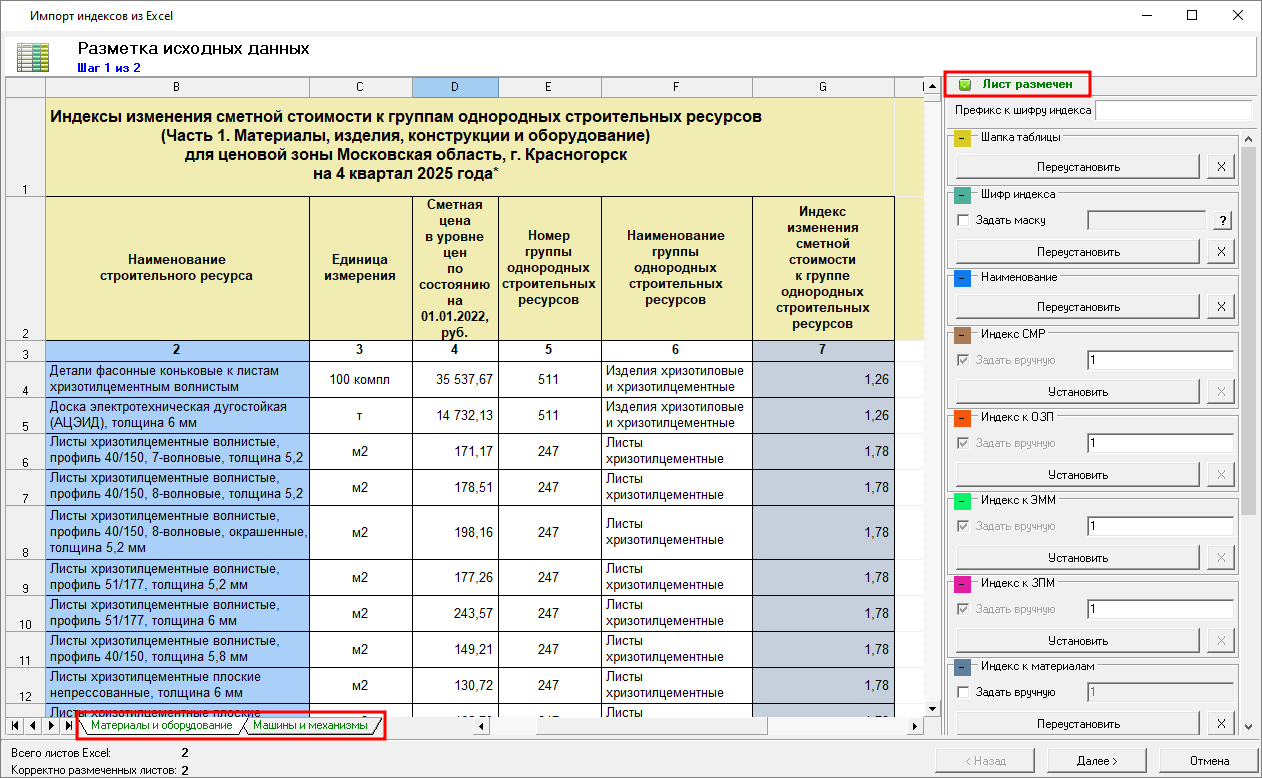 Smeta.RU Шаг 1 импорта индексов, Индикация разметки листа
