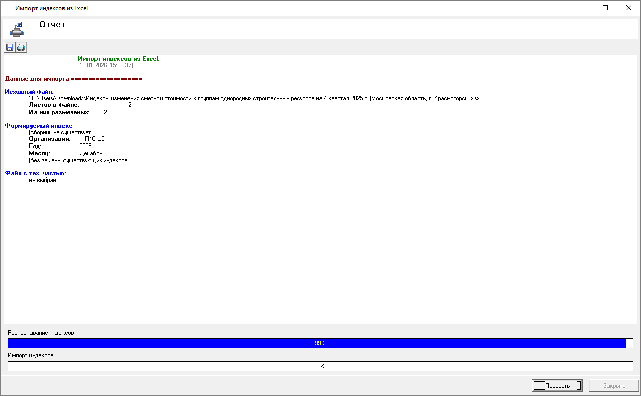 Smeta.RU Отчет о загрузке индексов из Excel