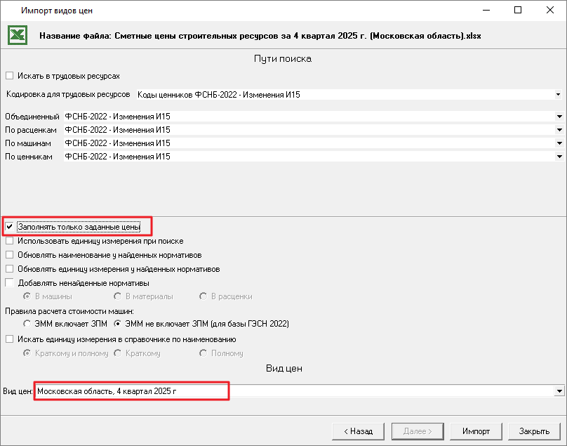 Smeta.RY Установка параметров импорта видов цен