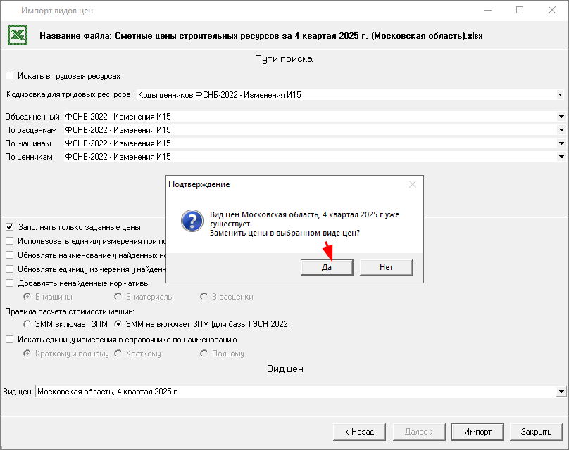 Smeta.RU Подтверждение импорта видов цен