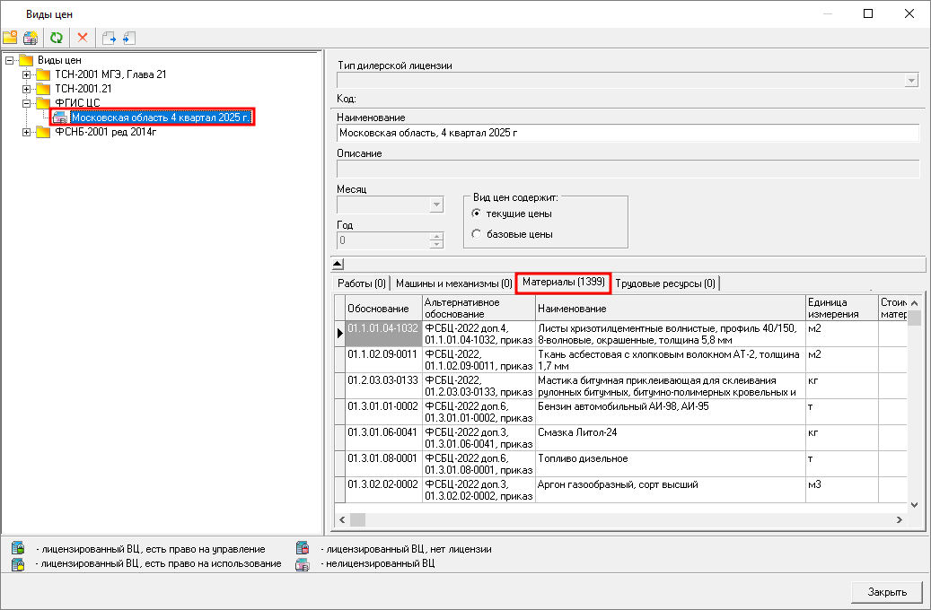 Smeta.RU Проверка корректности загрузки видов цен на материалы