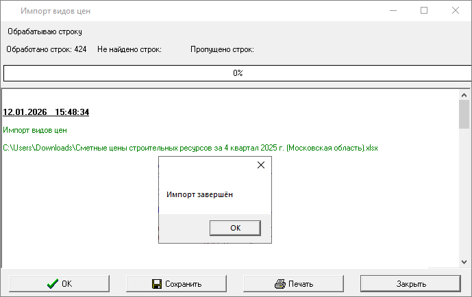 Smeta.RU Процесс импорта сметных цен строительных ресурсов