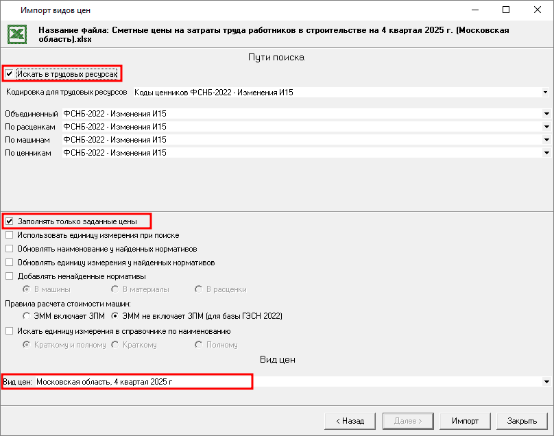 Smeta.RU Заполнение параметров импорта видов цен