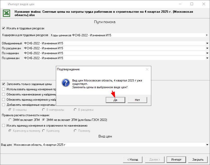 Smeta.RU Подтверждение импорта видов цен