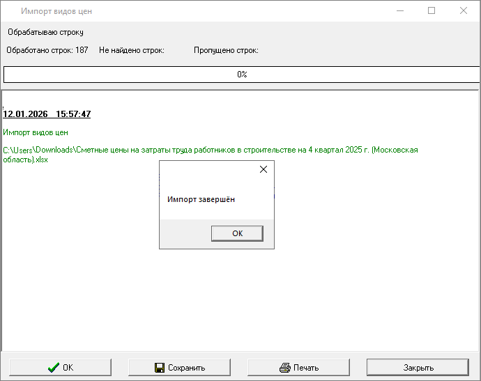 Smeta.RU Процесс импорта сметных цен на затраты труда работников в строительстве