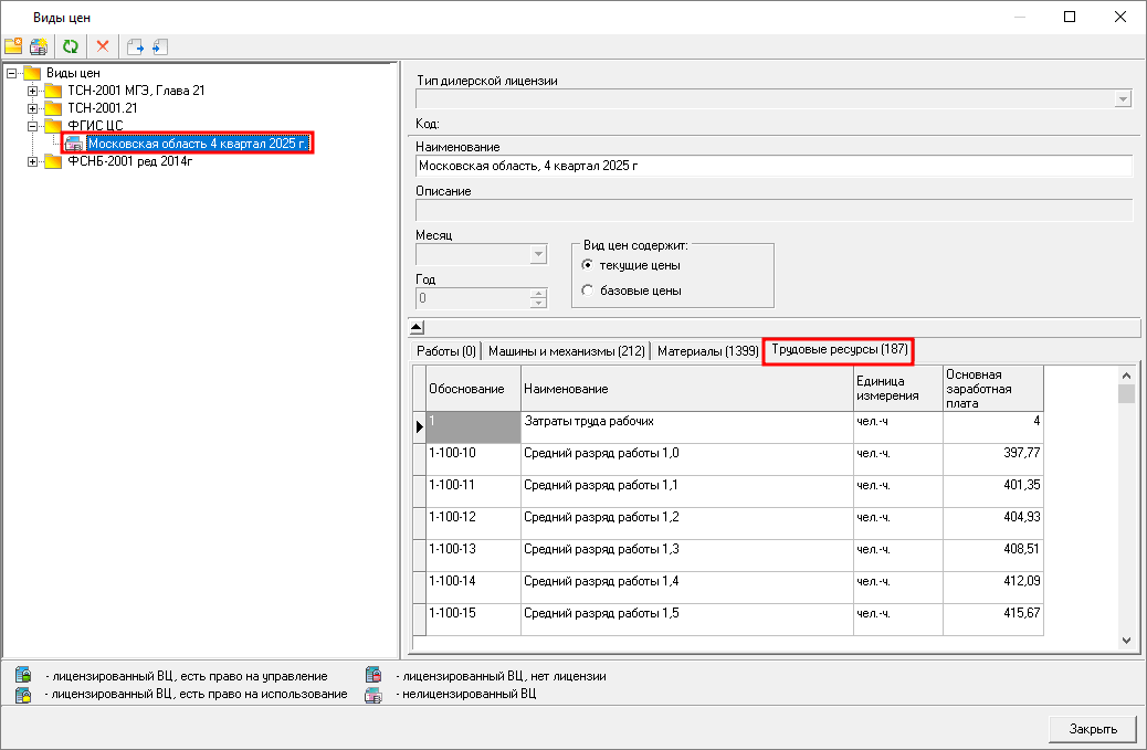 Smeta.RU Проверка справочника видов цен - трудовые ресурсы