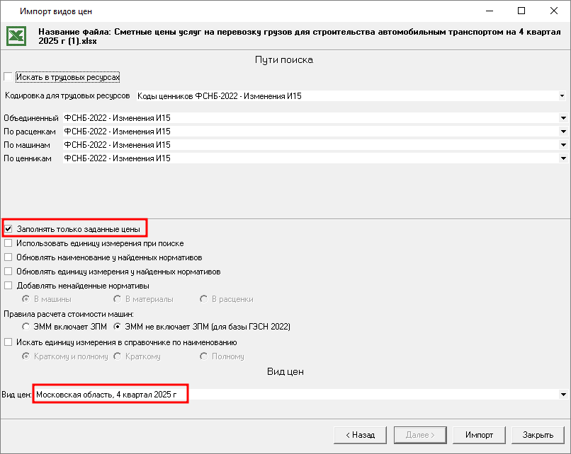Smeta.RU Установка параметров для импорта сметных цен на перевозку грузов