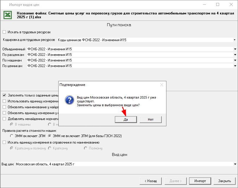 Smeta.RU Подтверждение импорта сметных цен на перевозку грузов