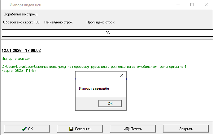 Smeta.RU Процесс импорта сметных цен на перевозку грузов для строительства автомобильным транспортом