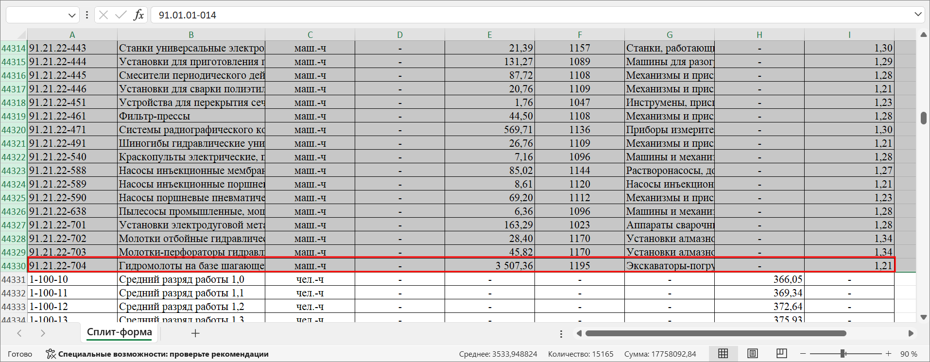 Smeta.RU Сплит-форма, выделение необходимой группы строк