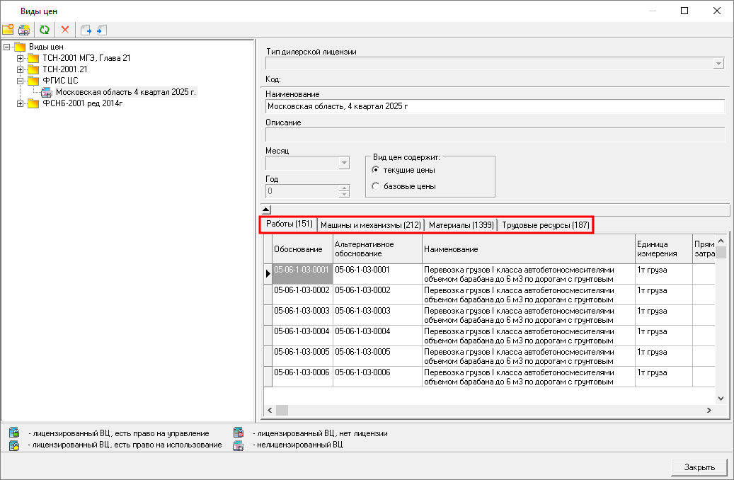 Smeta.RU Справочник Виды цен, проверка загрузки сплит-формы из ФГИС ЦС