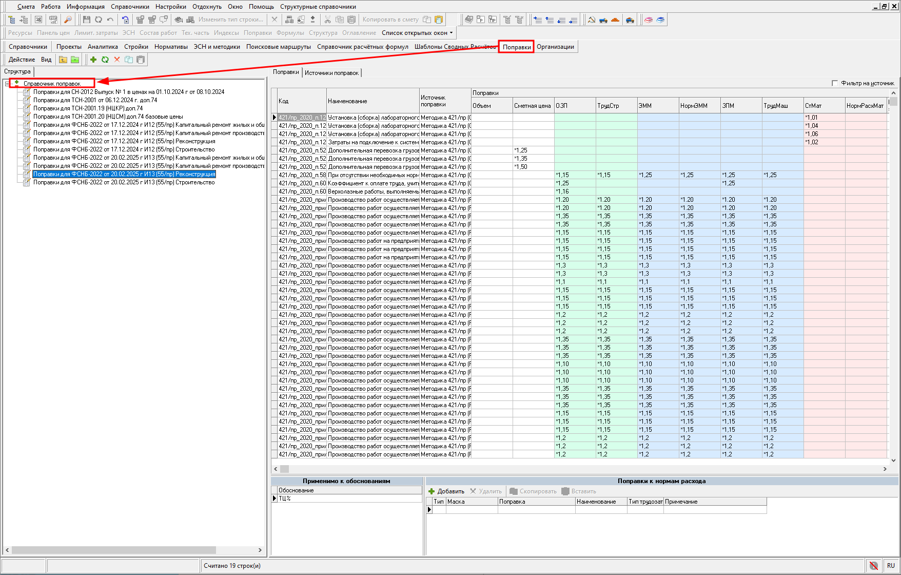 справочник поправок