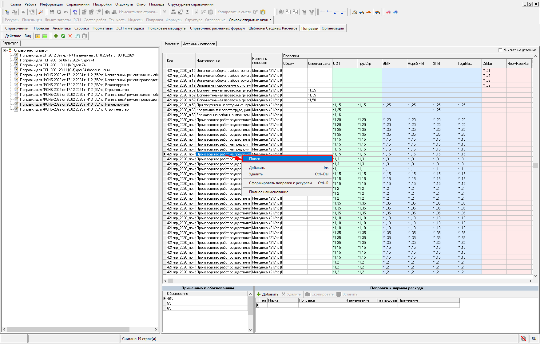 вкладки, справочник поправок