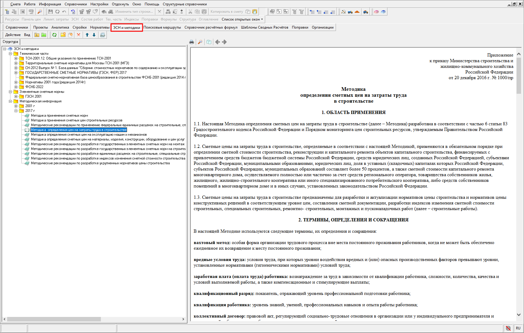 ЭСН и методики