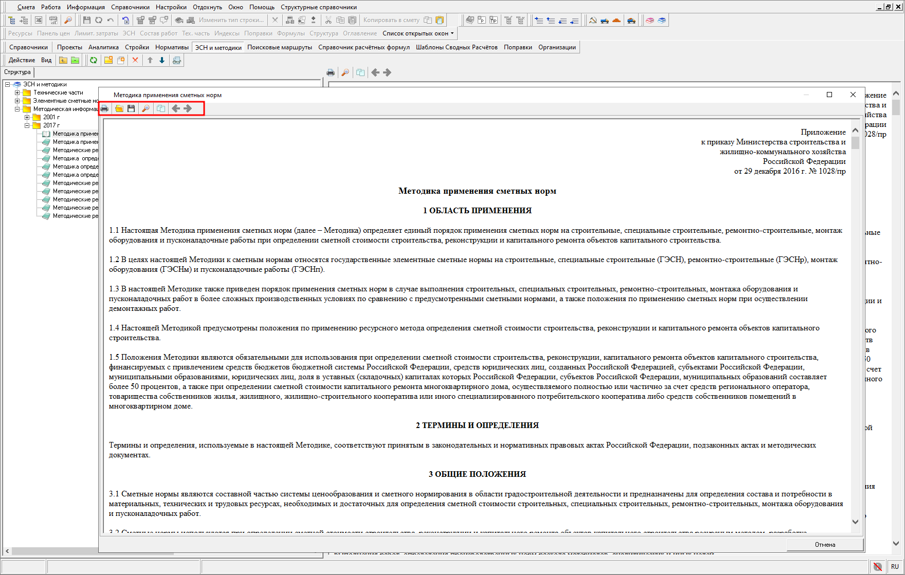 ЭСН и методики