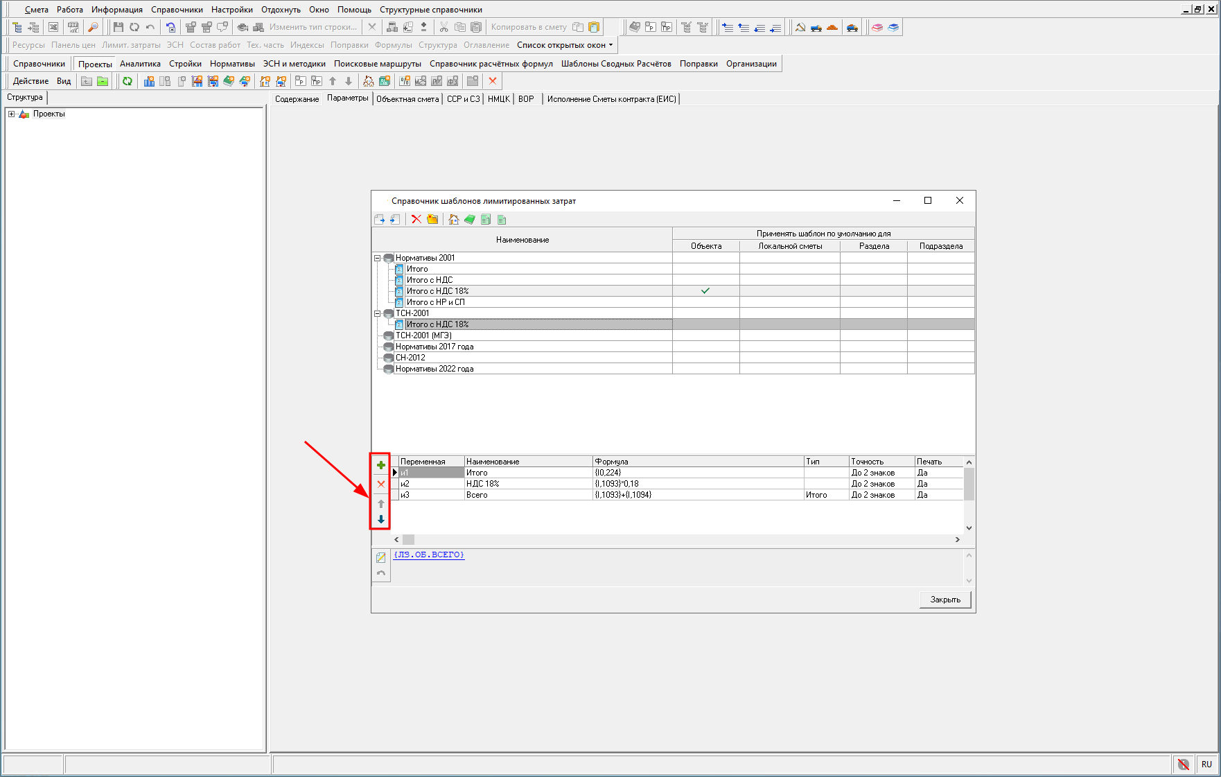 панель инструментов шаблонов лимитированных затрат