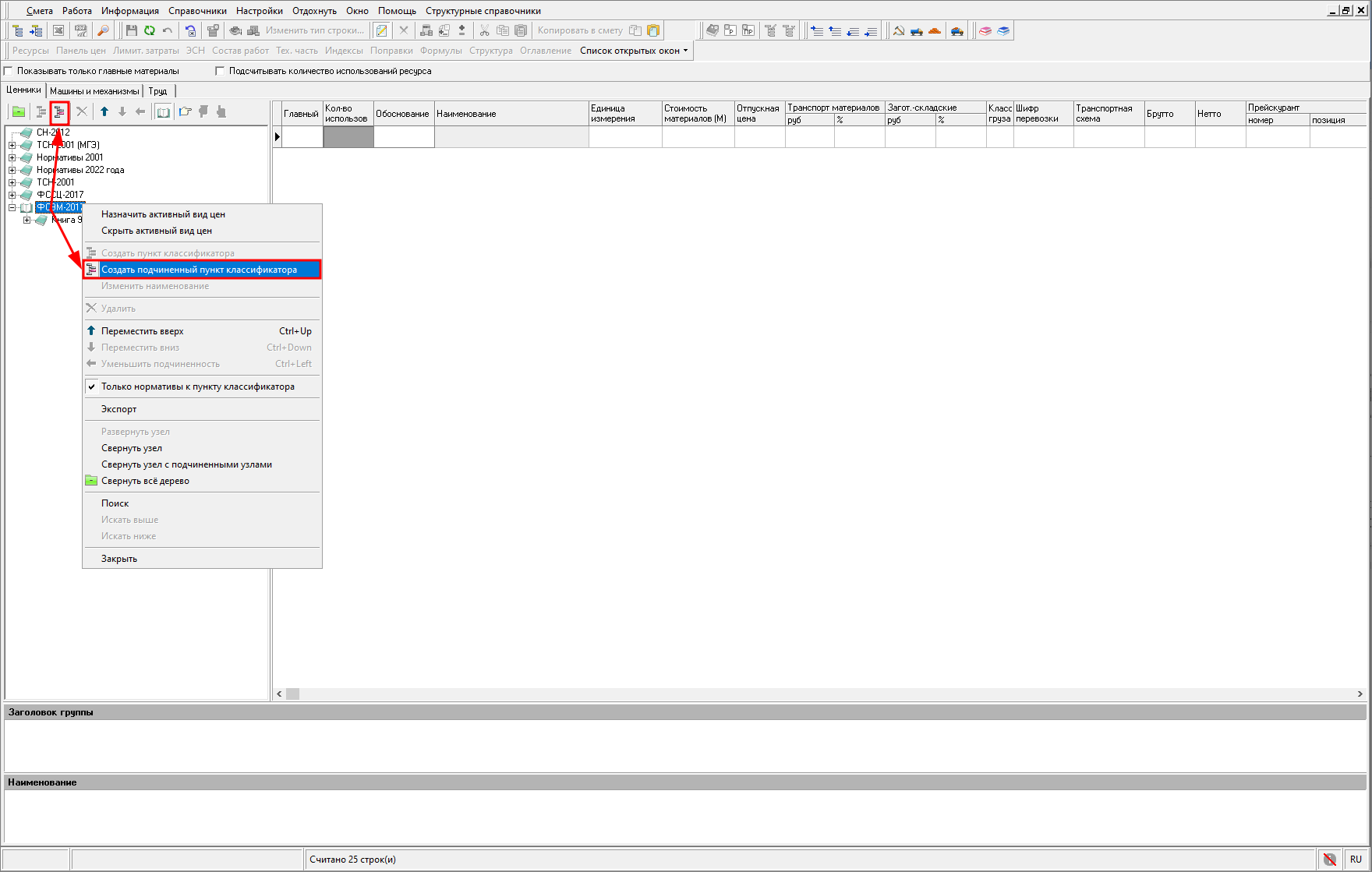 создать подчиненный пункт классификатора
