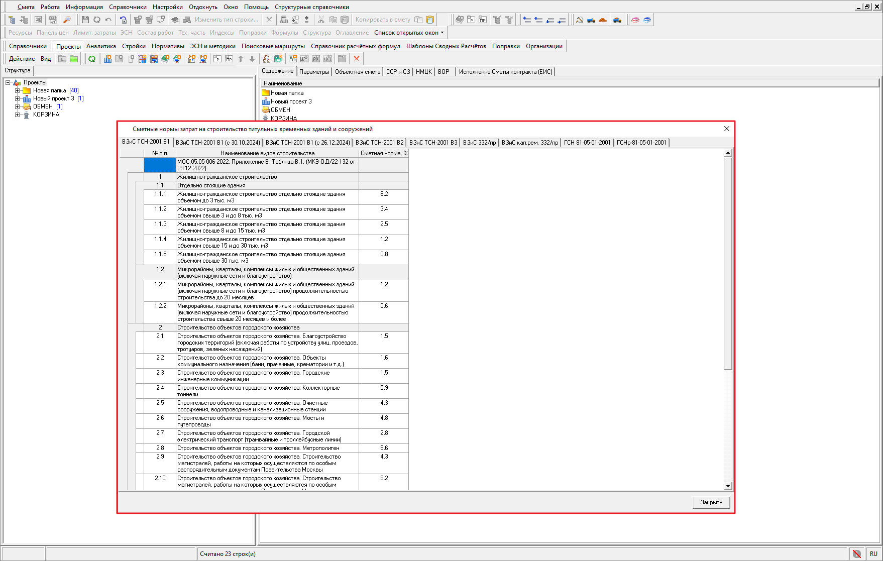 нормы затрат на временные здания и сооружения