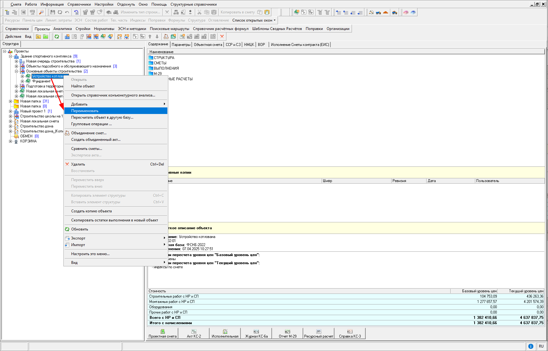 Переименование в контекстном меню