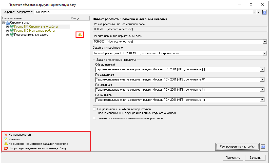Smeta.RU Статусная информация при пересчете объектов смет в другую базу