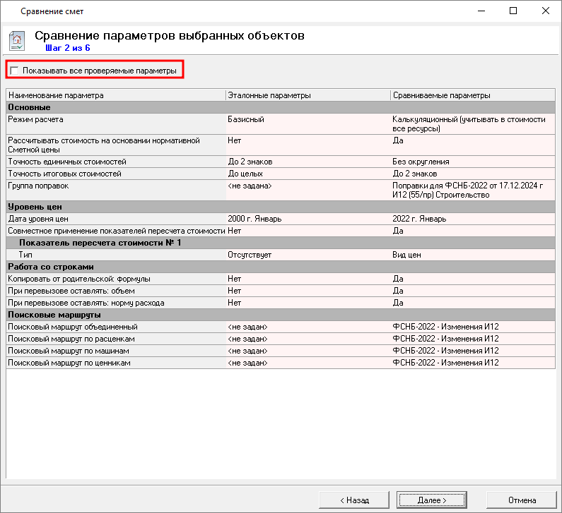 Smeta.RU Сравнение параметров выбранных объектов в режиме сравнения смет