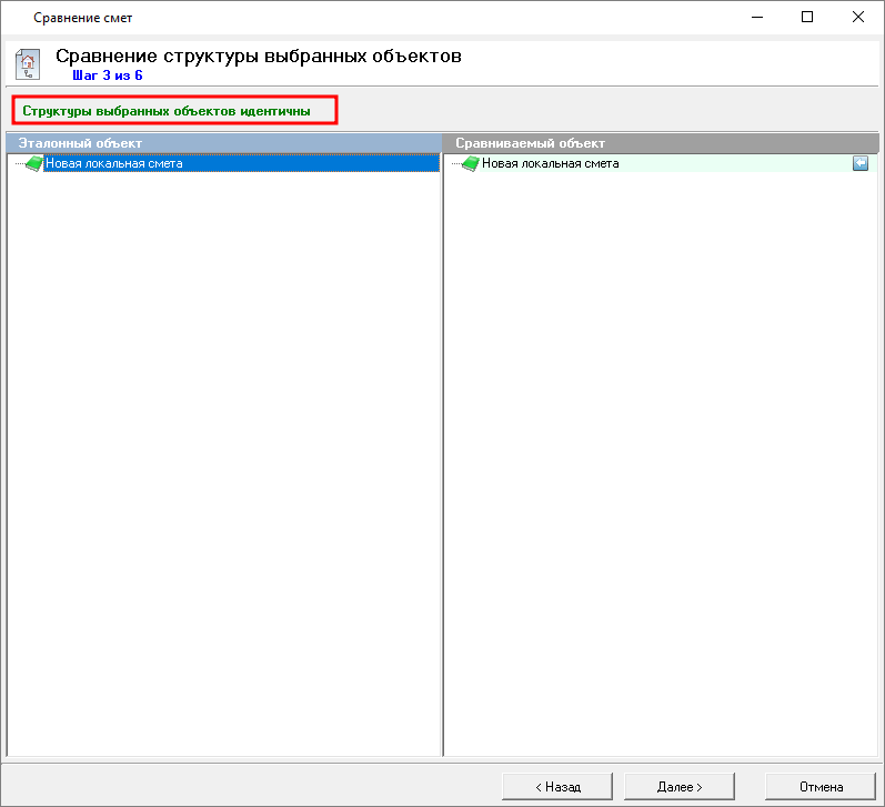 Smeta.RU Сравнение структуры выбранных объектов в режиме сравнения смет