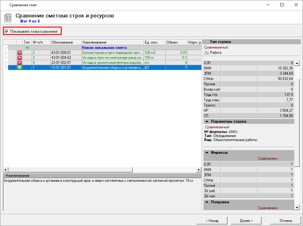 Smeta.RU Сравнение сметных строк выбранных объектов в режиме сравнения смет