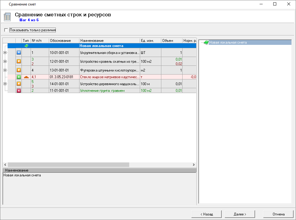Smeta.RU Индикация сметных строк выбранных объектов в режиме сравнения смет