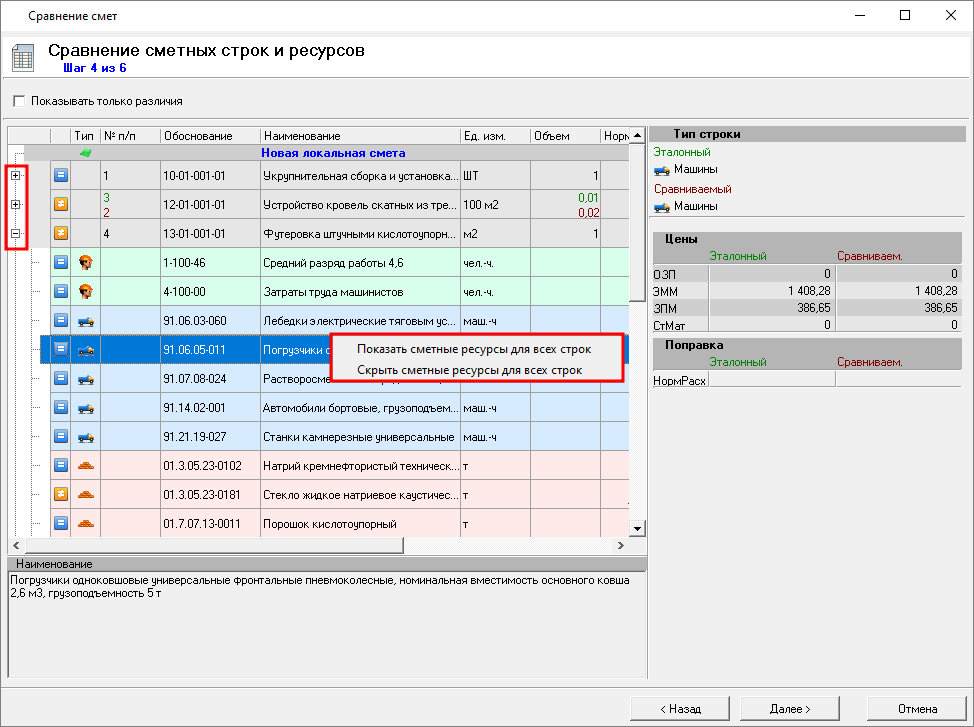 Smeta.RU Отображение ресурсов сметных строк в режиме сравнения смет