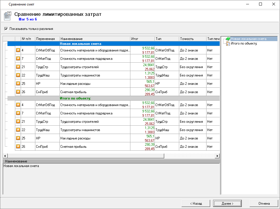 Smeta.RU Сравнение лимитированных затрат в режиме сравнения смет