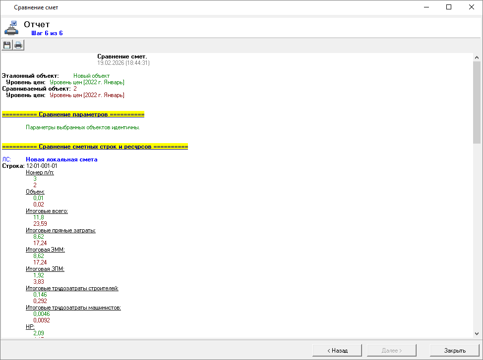 Smeta.RU Отчет о сравнении смет в режиме сравнения смет