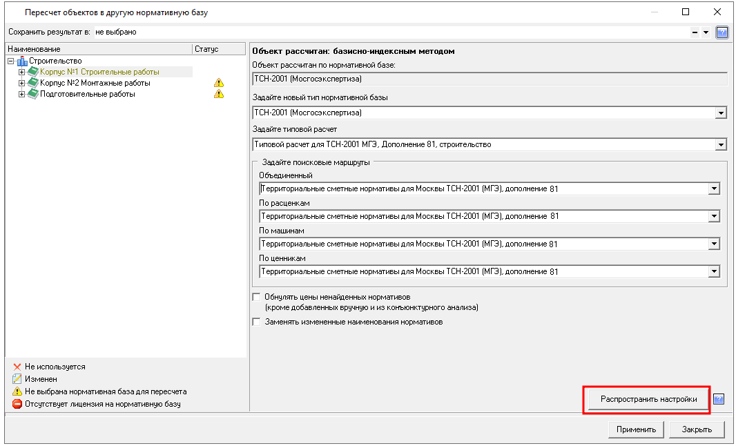 Smeta.RU Распространение параметров при пересчете объектов смет в другую базу