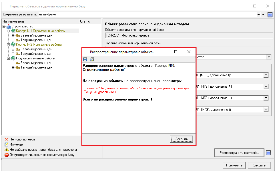Smeta.RU Отчет о распространении параметров при пересчете объектов смет в другую базу