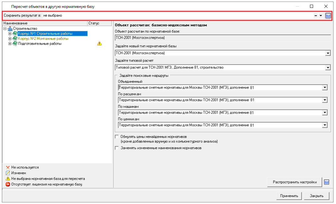 Smeta.RU Пересчет объектов в другую базу, выбор элемента для сохранения результатов пересчета